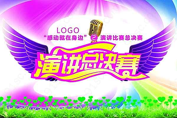 演讲总决赛海报设计源文件广告海报