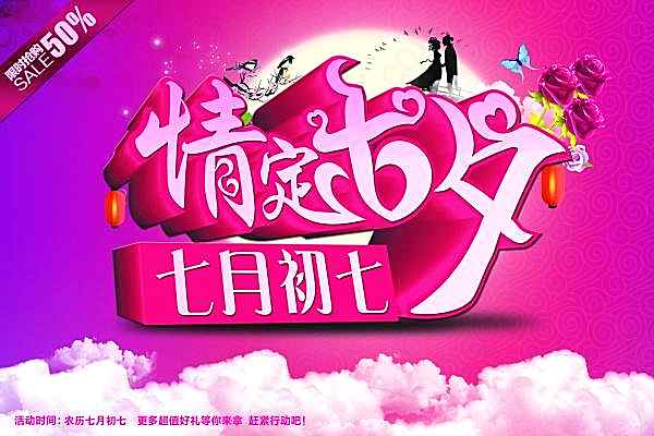 情定七夕psd节日海报节日庆典