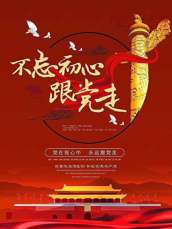 党在我心中海报psd广告海报