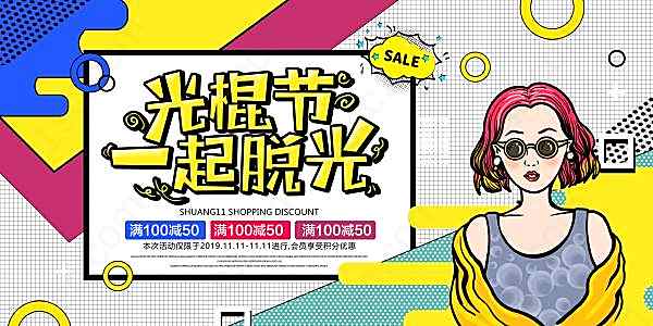 光棍节一起脱光海报素材节日庆典