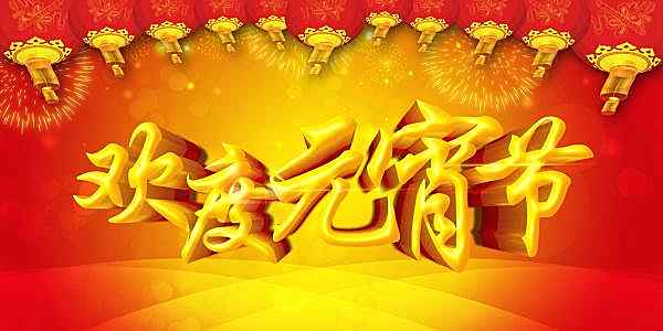 欢度元宵节psd分层素材节日庆典