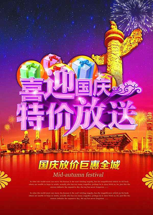 喜迎国庆源文件海报设计节日庆典