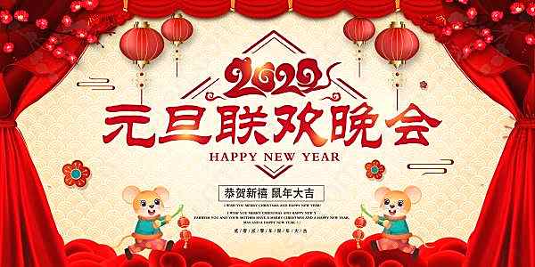 2020年元旦联欢晚会背景板设计节日庆典