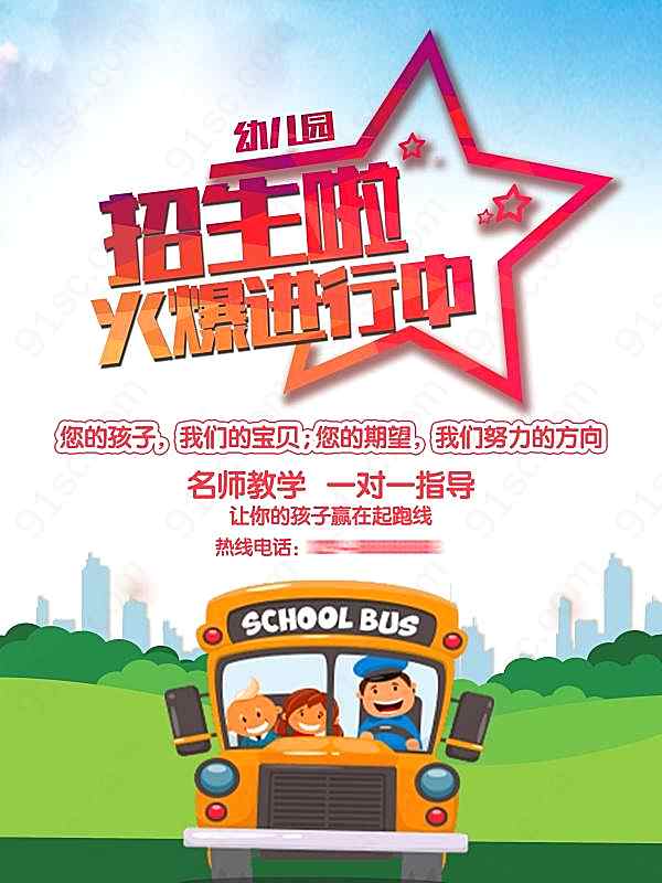 幼儿园招生宣传展板设计广告海报