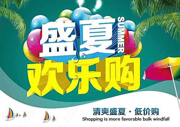 盛夏欢乐购psd促销海报广告海报