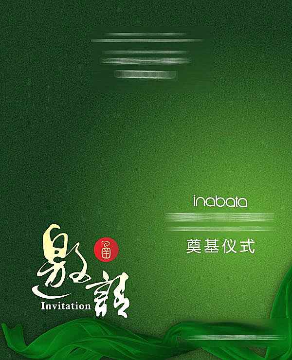 企业奠基仪式邀请函ps创意概念