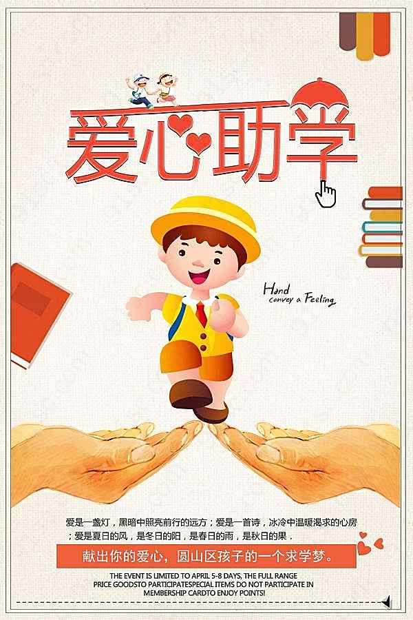 爱心助学海报设计广告海报