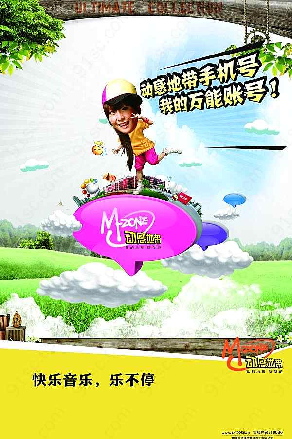 动感地带品牌宣传海报广告海报