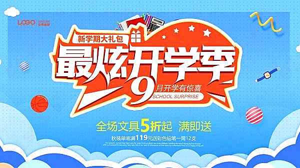 炫开学季促销海报设计广告海报