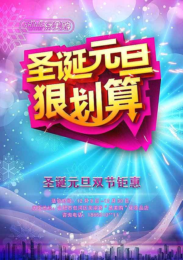 圣诞元旦双节促销psd海报节日庆典