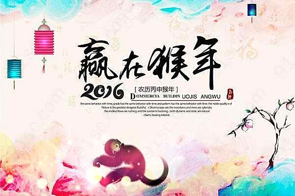 2016赢在猴年海报模板节日庆典