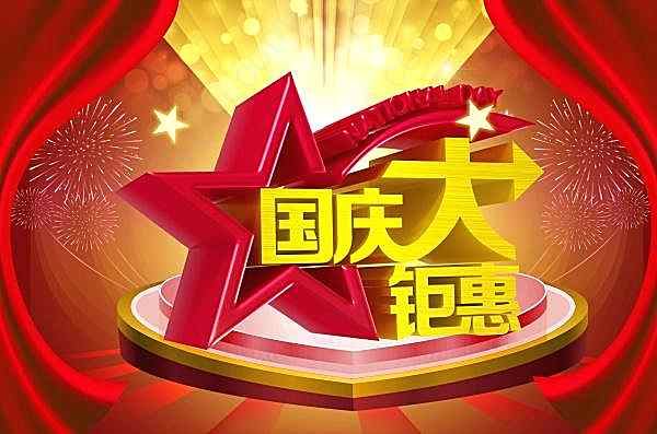 国庆大钜惠ps免费素材节日庆典