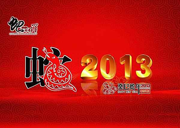 2013新年喜庆贺卡模板psd节日庆典