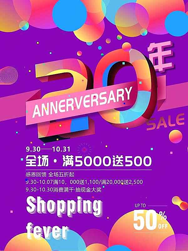 20周年活动海报psd广告海报