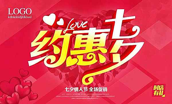 约惠七夕源文件素材广告海报