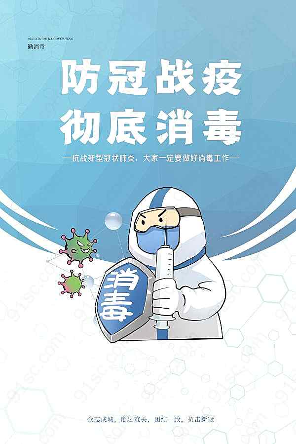 防冠战疫彻底消毒海报psd素材广告海报