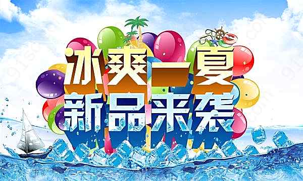冰爽一夏psd海报模板广告海报