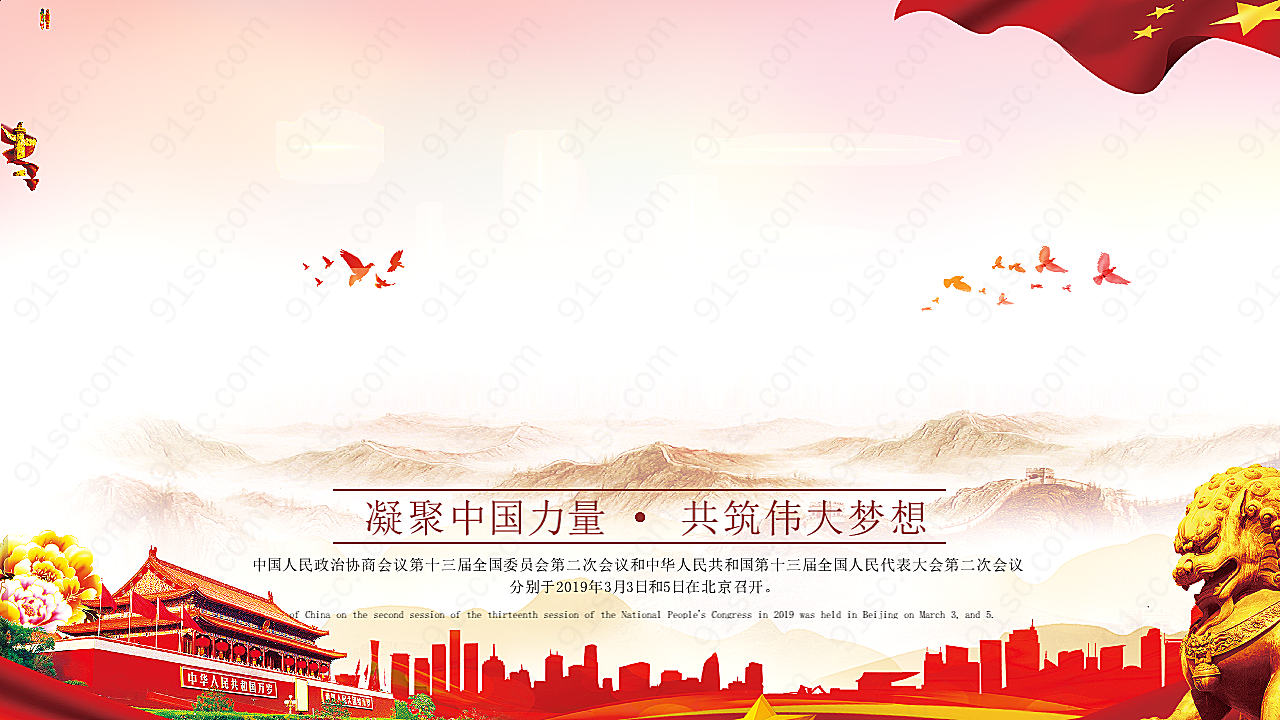 喜迎全国两会党建海报设计广告海报