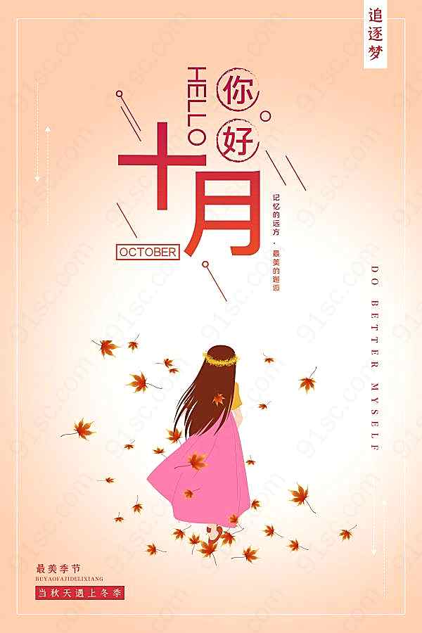 十月你好手机海报设计广告海报