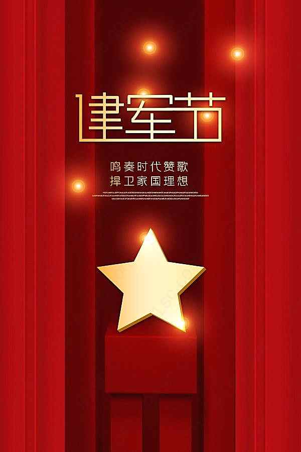 建军节海报设计免费素材节日庆典