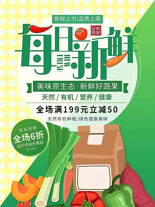 每日新鲜果蔬海报设计广告海报