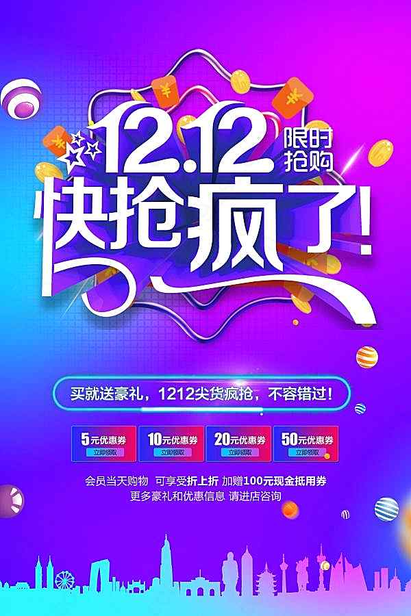 双12限时抢购促销海报广告海报