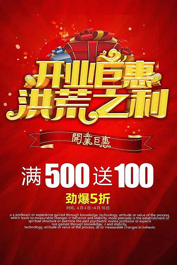 开业钜惠洪荒之利广告海报