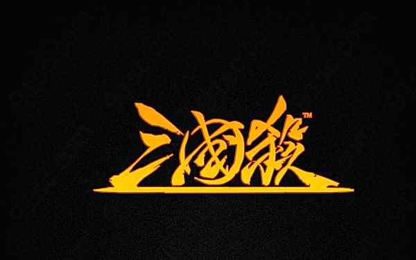 三国杀logopsd素材创意概念