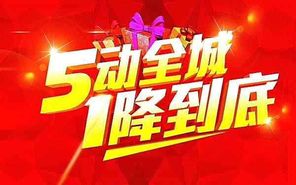 5动全城促销海报模板节日庆典