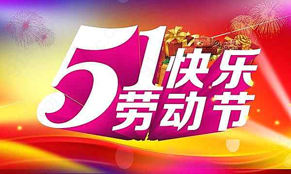 51劳动节快乐源文件节日庆典
