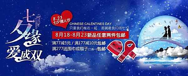 七夕情人节促销节日庆典