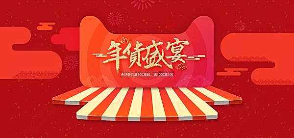 年货盛宴淘宝海报psd素材广告海报