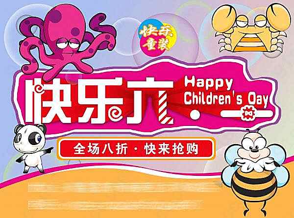 快乐六一psd海报模板设计节日庆典