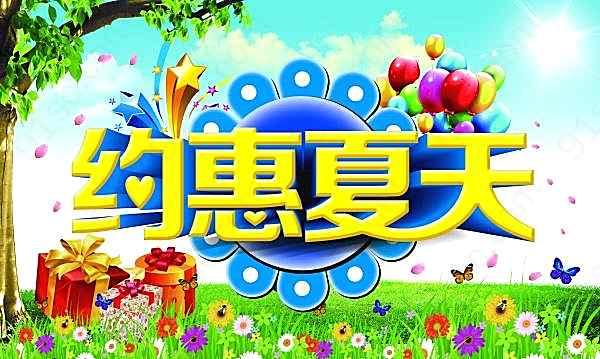 约惠夏天源文件素材广告海报