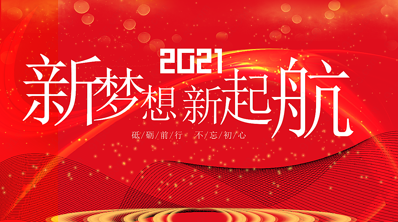 2021企业年会海报背景广告海报