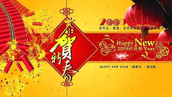 恭贺新春psd新年素材节日庆典