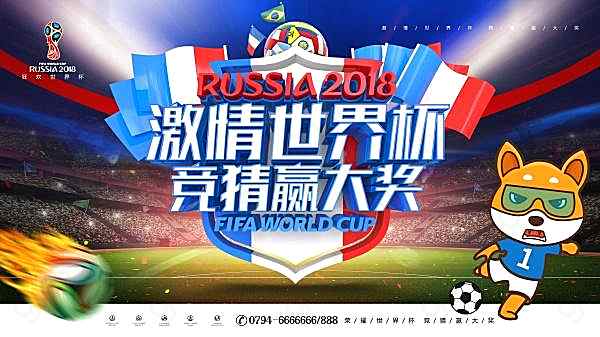 激情世界杯宣传海报节日庆典