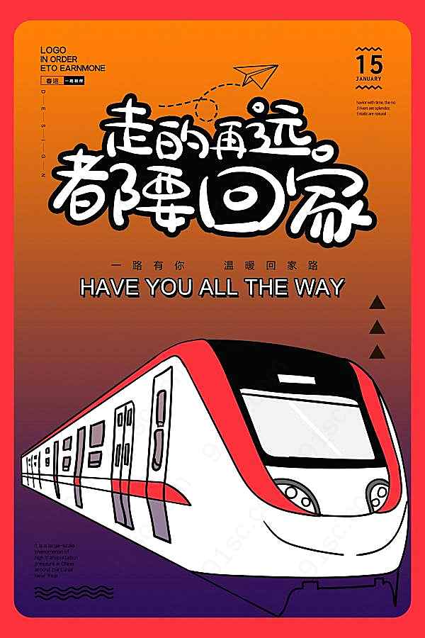 春运海报psd素材广告海报