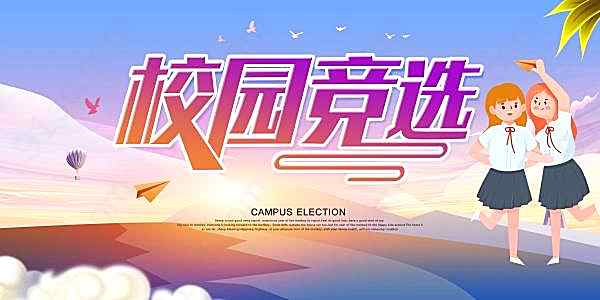 校园竞选海报模板广告海报