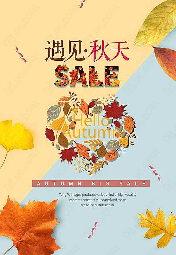 遇见秋天促销宣传单设计广告海报