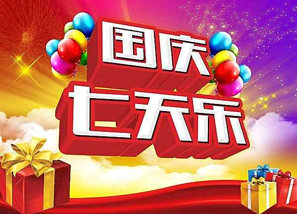 国庆七天乐psd海报模板节日庆典