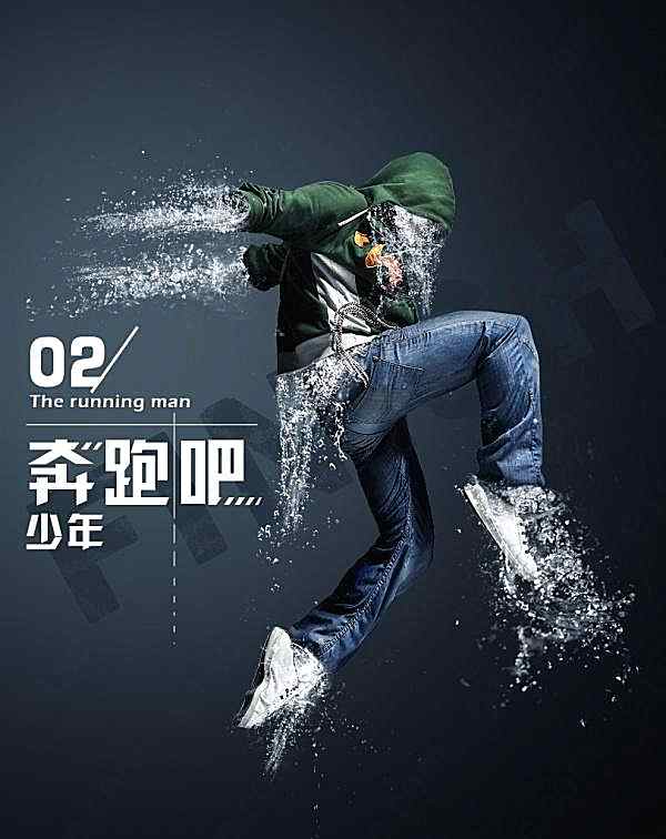 奔跑吧少年psd运动海报广告海报