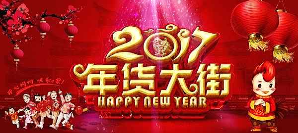 2017年货大街广告海报节日庆典