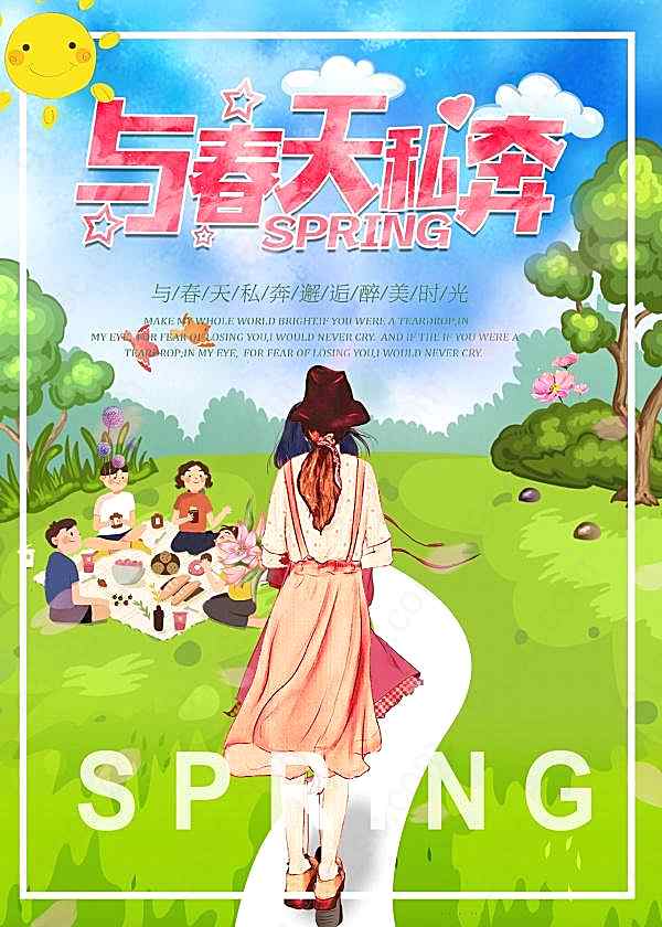 与春天私奔春季海报设计广告海报
