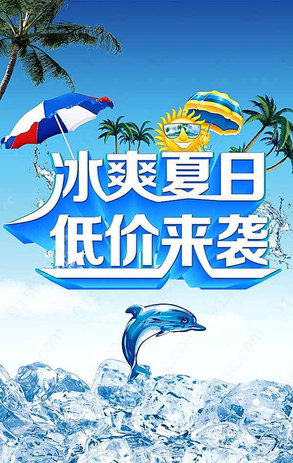 夏季促销psd分层海报广告海报