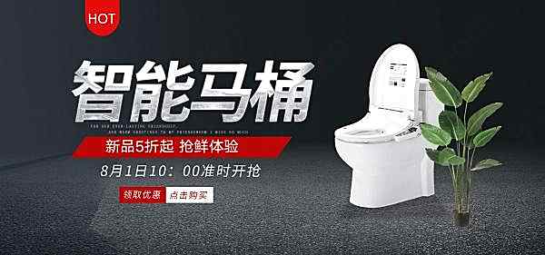 淘宝智能马桶全屏海报广告海报