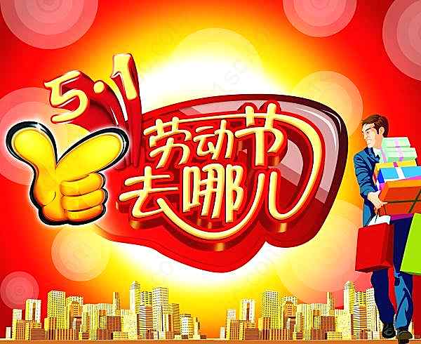 51劳动节海报模板设计节日庆典