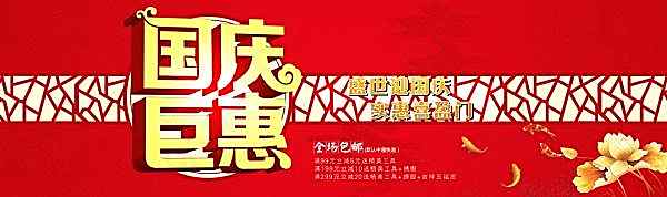 国庆巨惠psd海报设计节日庆典