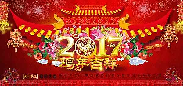 2017鸡年吉祥psd海报设计节日庆典