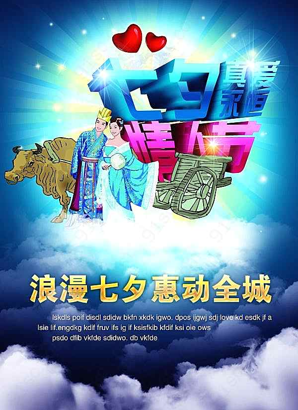 七夕情人节psd海报模板节日庆典